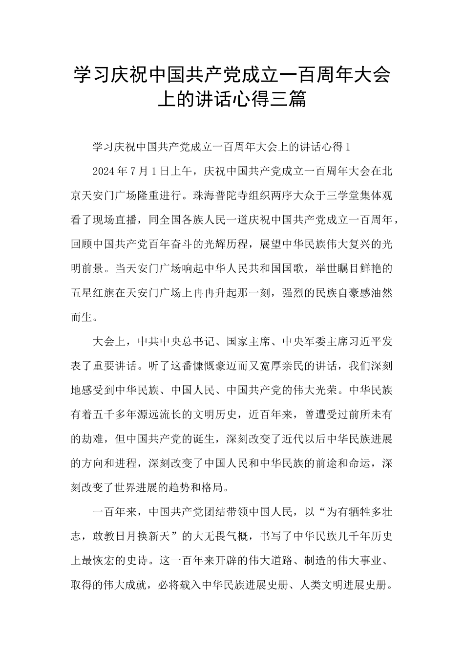 学习庆祝中国共产党成立一百周年大会上的讲话心得三篇_第1页