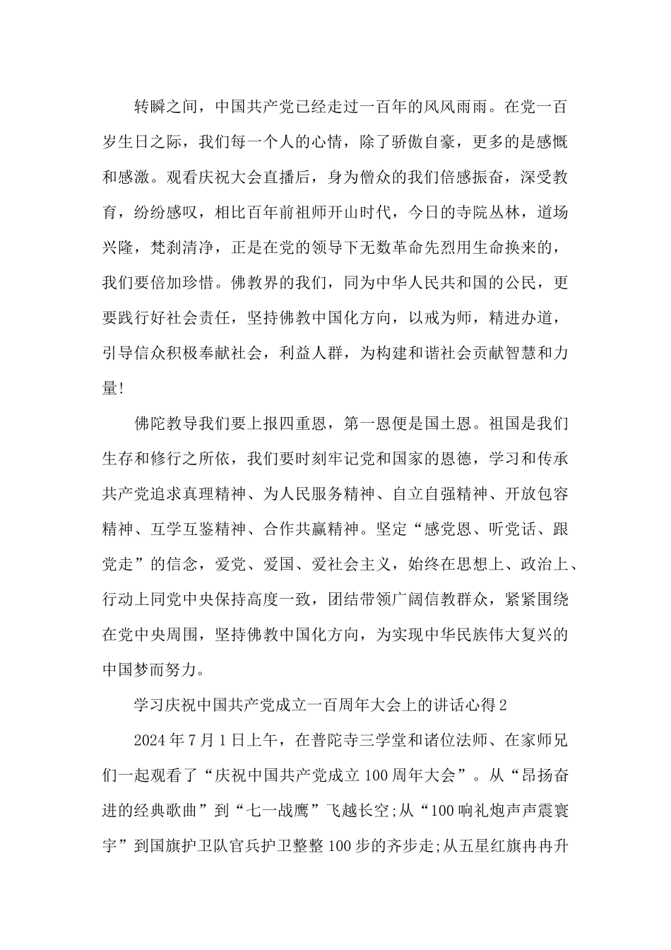 学习庆祝中国共产党成立一百周年大会上的讲话心得三篇_第2页
