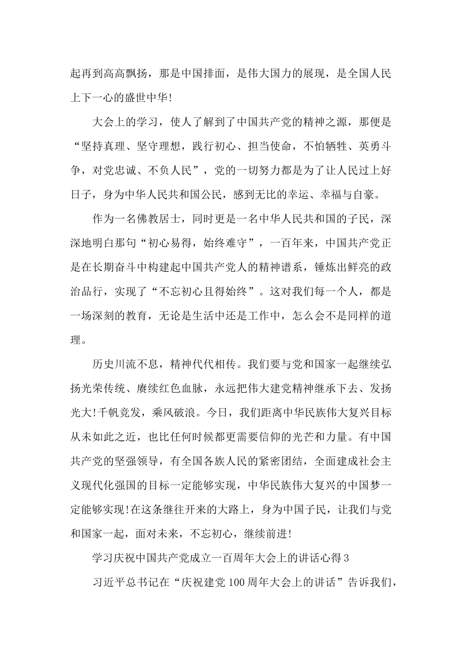 学习庆祝中国共产党成立一百周年大会上的讲话心得三篇_第3页
