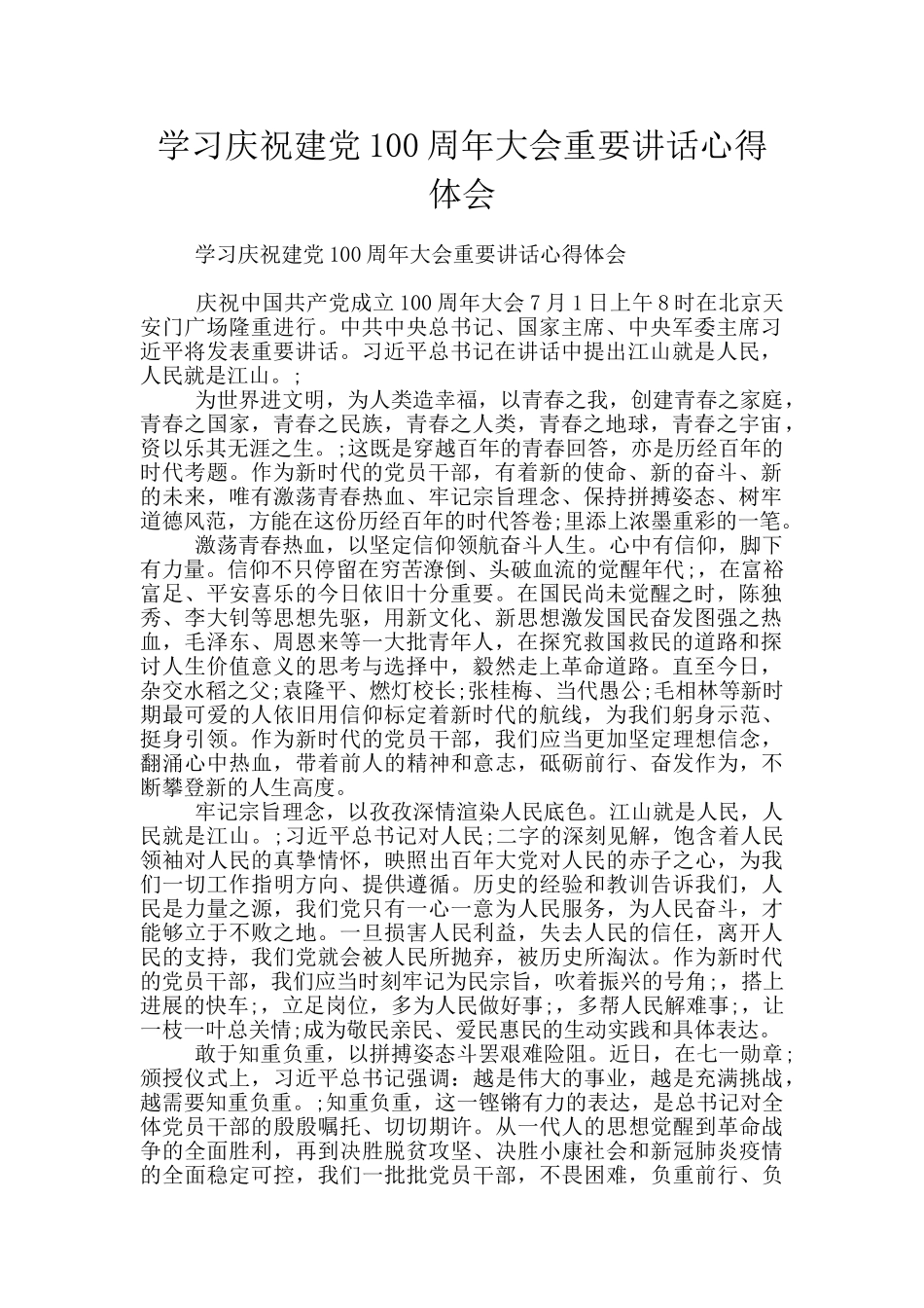 学习庆祝建党100周年大会重要讲话心得体会_第1页