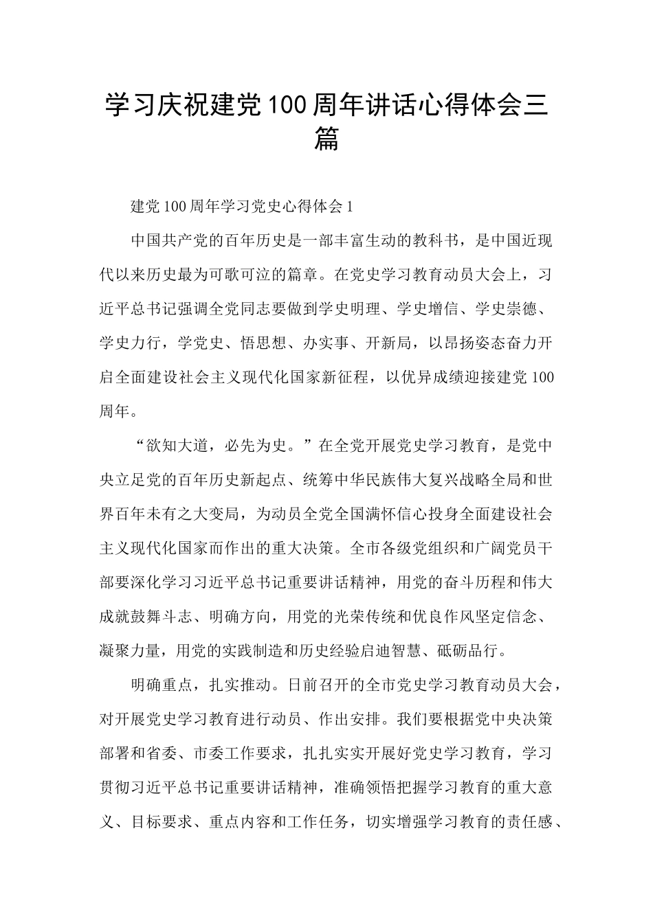 学习庆祝建党100周年讲话心得体会三篇_第1页