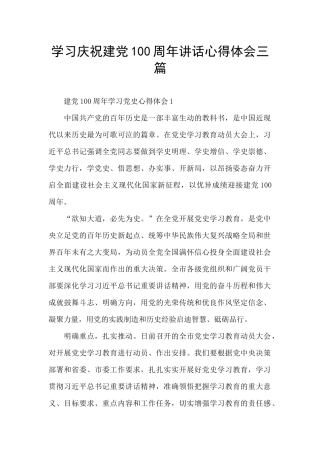 学习庆祝建党100周年讲话心得体会三篇