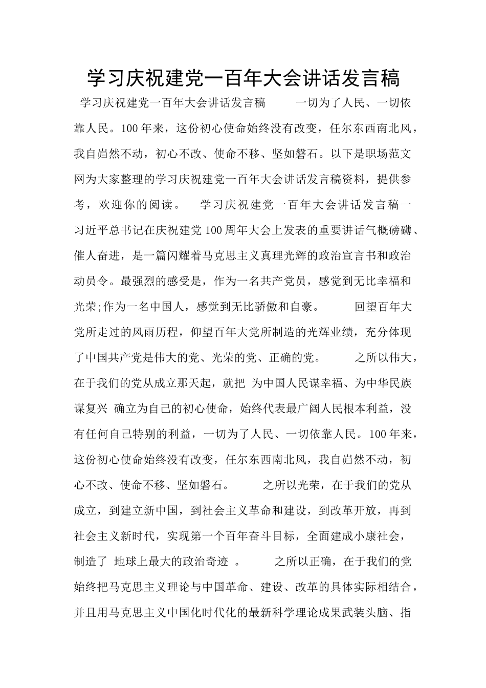 学习庆祝建党一百年大会讲话发言稿_第1页