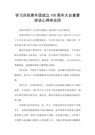 学习庆祝青年团成立100周年大会重要讲话心得体会四
