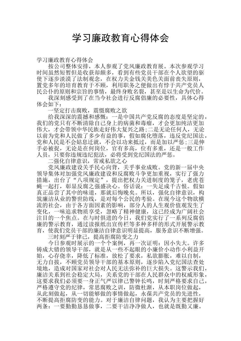 学习廉政教育心得体会_第1页