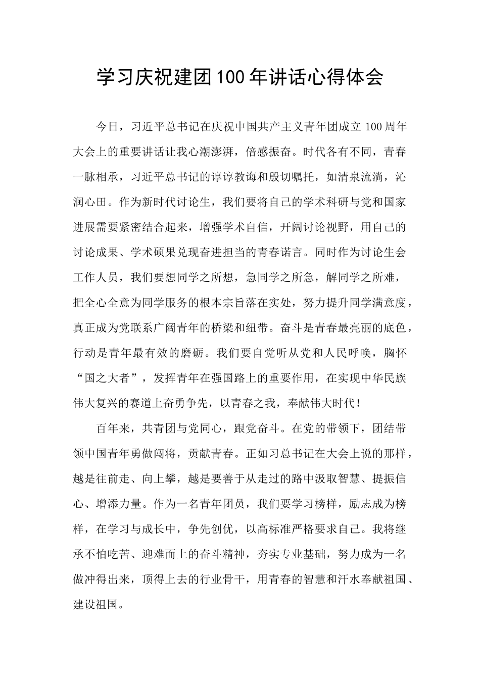 学习庆祝建团100年讲话心得体会_第1页