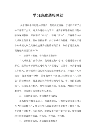 学习廉政通报总结