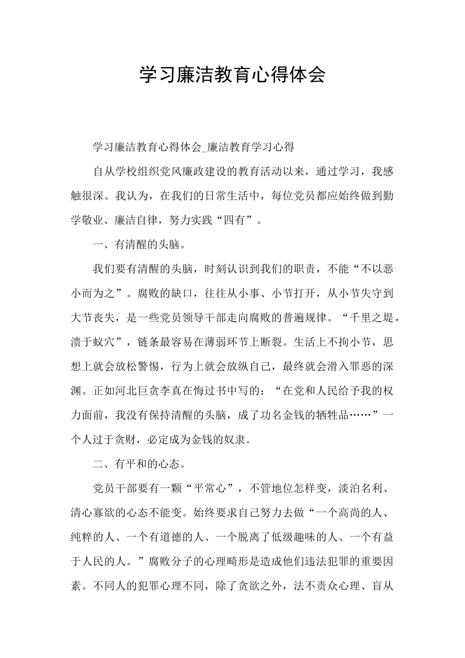 学习廉洁教育心得体会_第1页