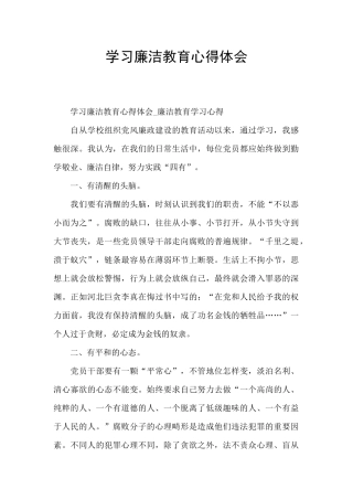 学习廉洁教育心得体会