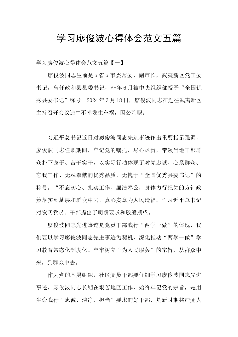 学习廖俊波心得体会范文五篇_第1页