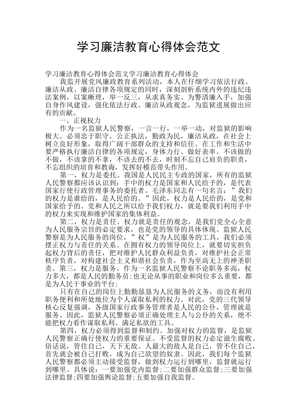 学习廉洁教育心得体会范文_第1页