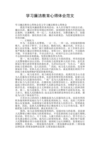 学习廉洁教育心得体会范文