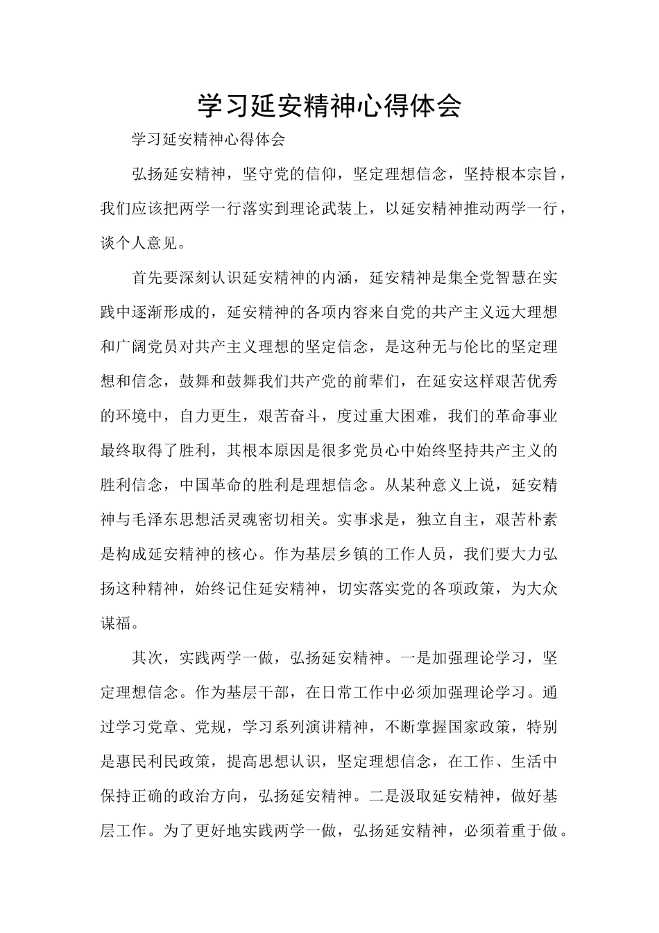 学习延安精神心得体会_第1页