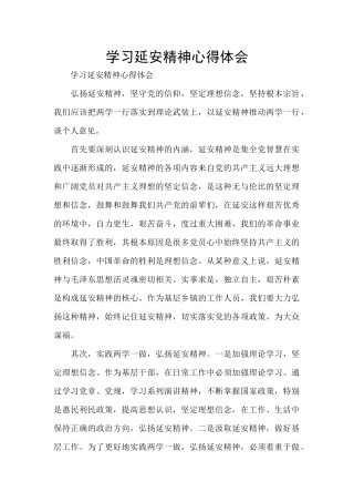 学习延安精神心得体会
