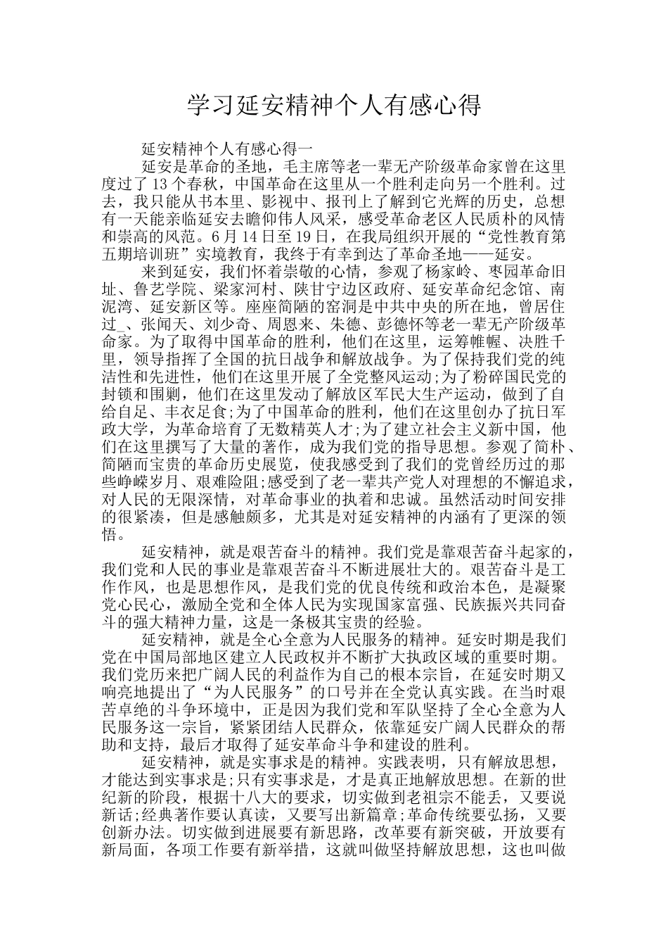 学习延安精神个人有感心得_第1页