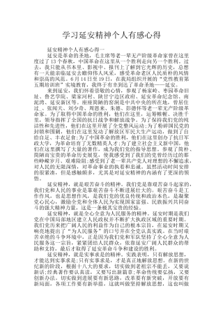 学习延安精神个人有感心得