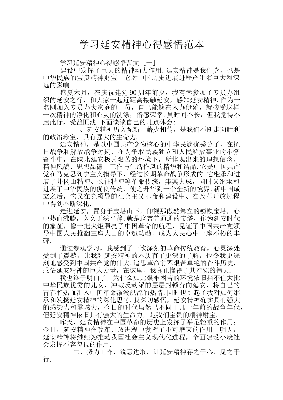 学习延安精神心得感悟范本_第1页