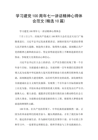 学习建党100周年七一讲话精神心得体会范文