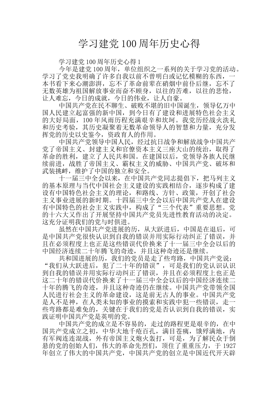 学习建党100周年历史心得_第1页