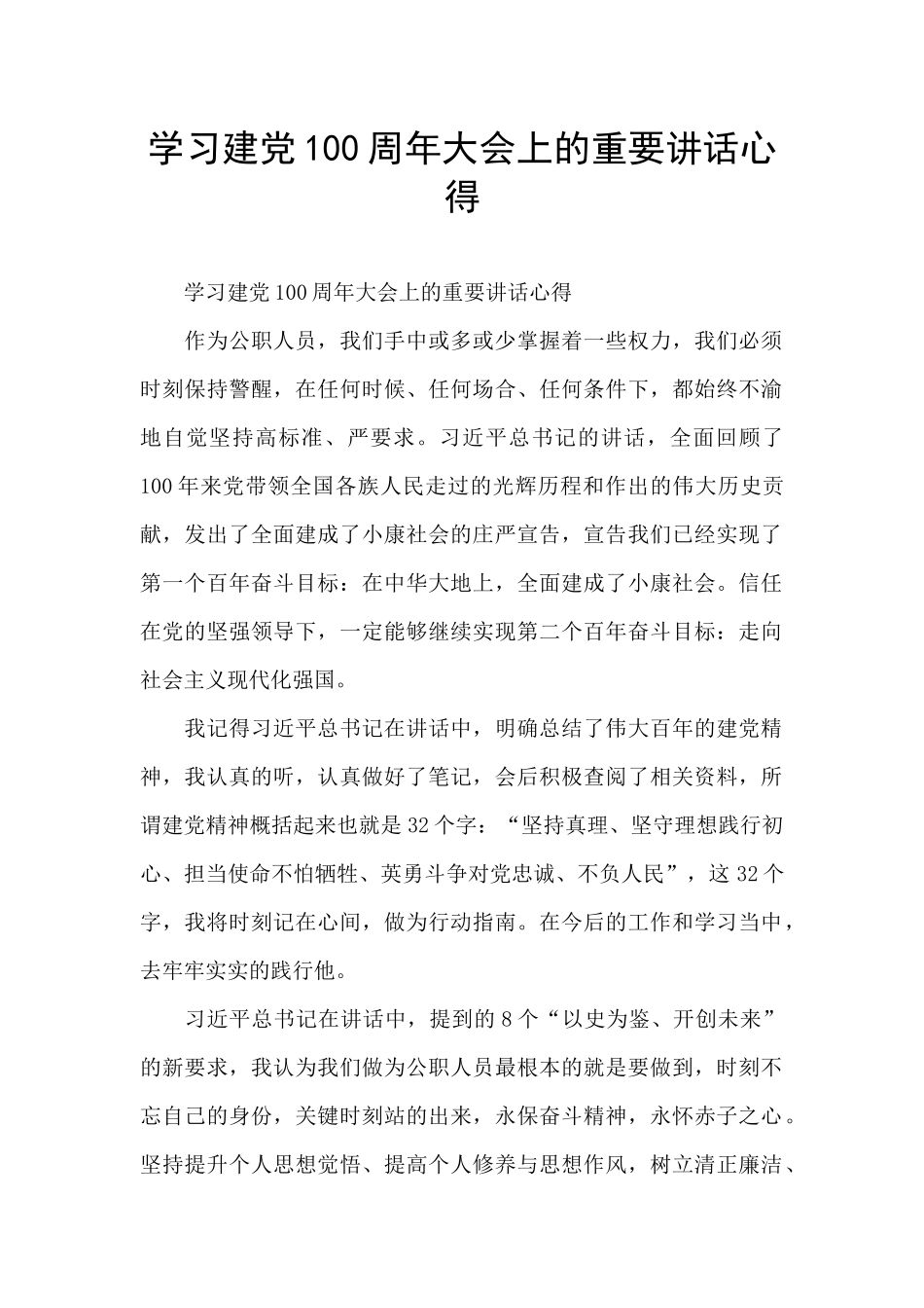 学习建党100周年大会上的重要讲话心得_第1页