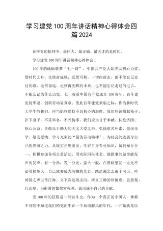 学习建党100周年讲话精神心得体会四篇2024