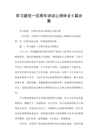 学习建党一百周年讲话心得体会5篇合集