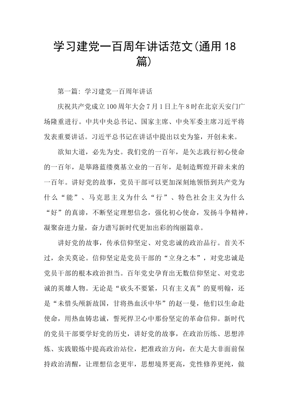 学习建党一百周年讲话范文_第1页