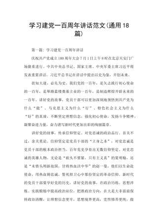 学习建党一百周年讲话范文