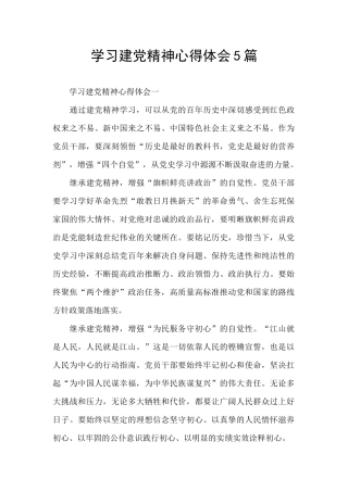 学习建党精神心得体会5篇