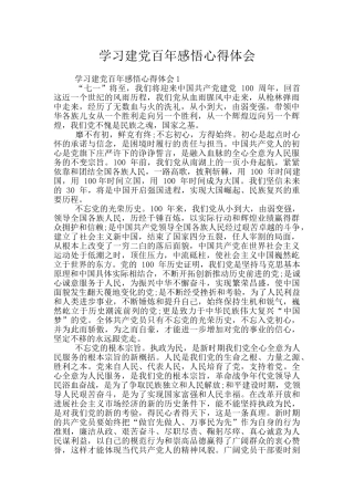 学习建党百年感悟心得体会