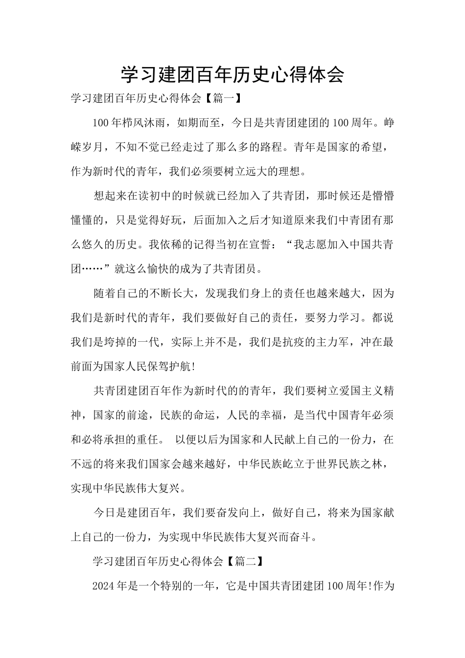 学习建团百年历史心得体会_第1页