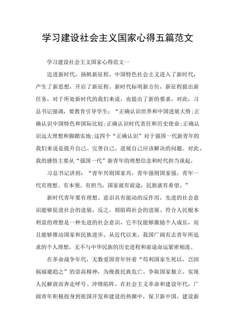 学习建设社会主义国家心得五篇范文_第1页