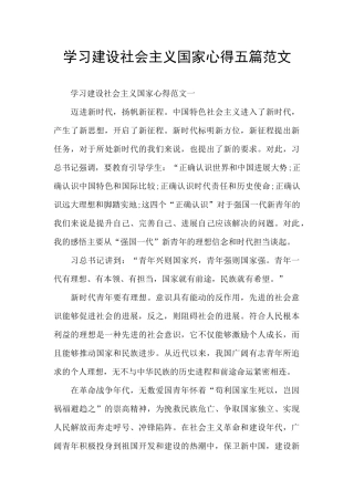学习建设社会主义国家心得五篇范文