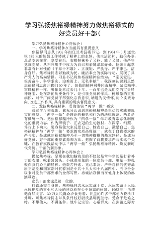 学习弘扬焦裕禄精神努力做焦裕禄式的好党员好干部(