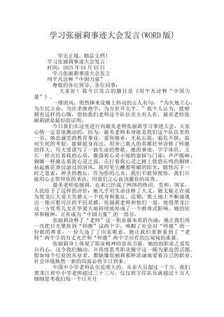 学习张丽莉事迹大会发言