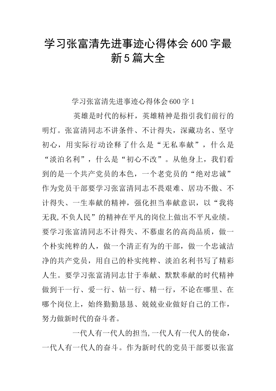 学习张富清先进事迹心得体会600字最新5篇大全_第1页