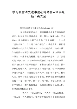 学习张富清先进事迹心得体会600字最新5篇大全