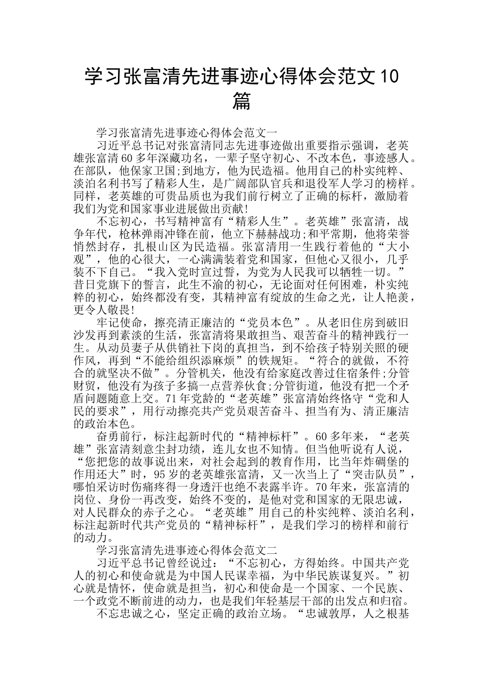学习张富清先进事迹心得体会范文10篇_第1页