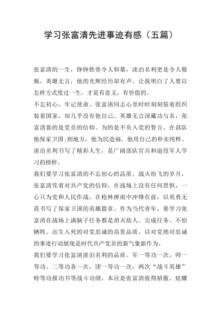 学习张富清先进事迹有感