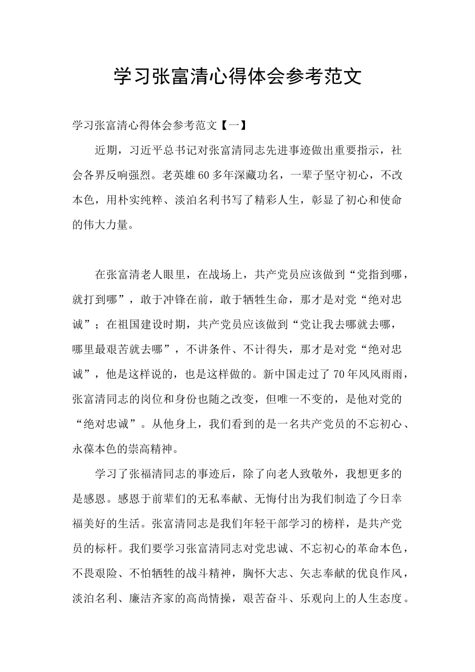 学习张富清心得体会参考范文_第1页