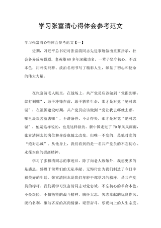 学习张富清心得体会参考范文