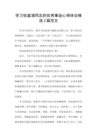 学习张富清同志的优秀事迹心得体会精选3篇范文