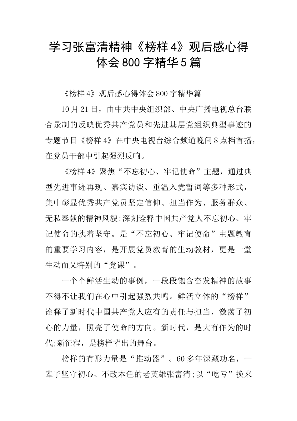 学习张富清精神《榜样4》观后感心得体会800字精华5篇_第1页