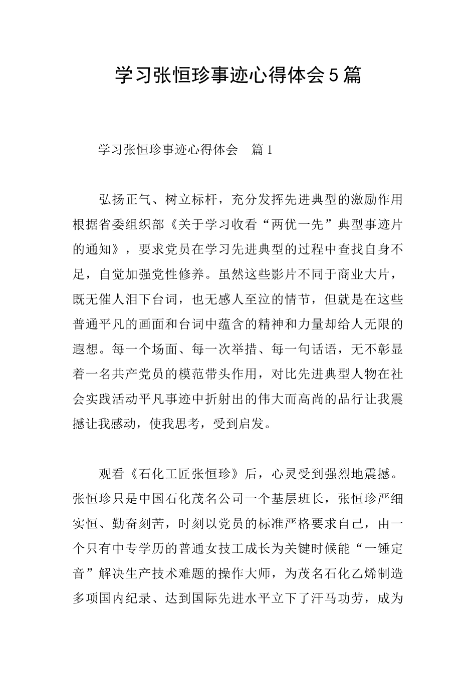 学习张恒珍事迹心得体会5篇_第1页