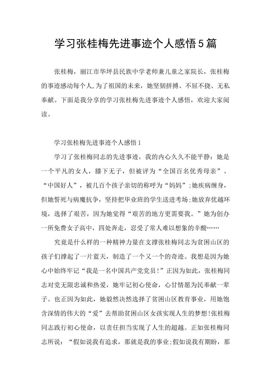 学习张桂梅先进事迹个人感悟5篇_第1页