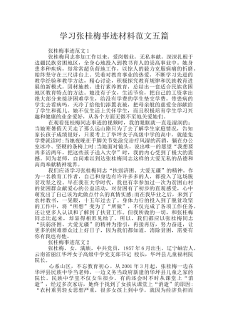 学习张桂梅事迹材料范文五篇