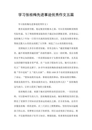学习张桂梅先进事迹优秀作文五篇