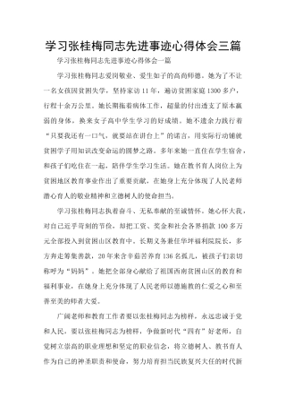 学习张桂梅同志先进事迹心得体会三篇