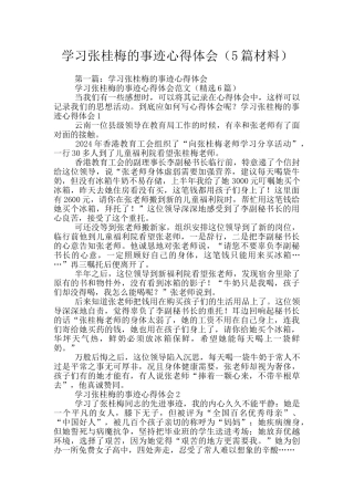 学习张桂梅的事迹心得体会