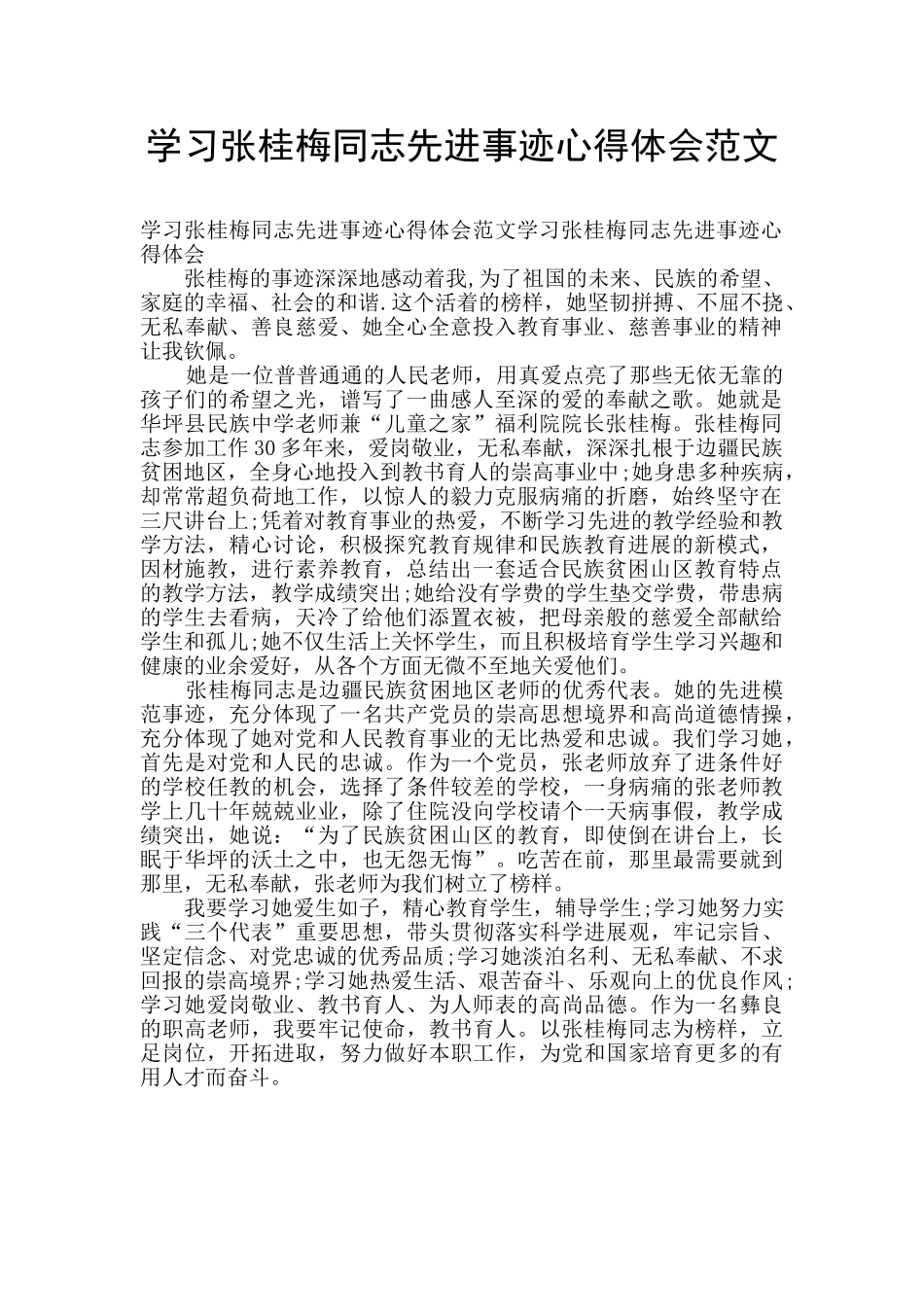 学习张桂梅同志先进事迹心得体会范文_第1页